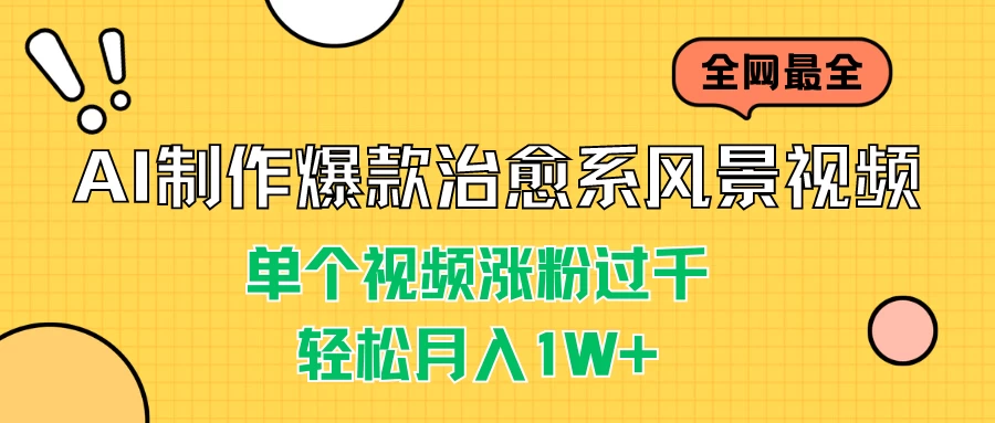 AI智造热爆治愈系风光影片，单片吸粉千计，月入轻松破万+！