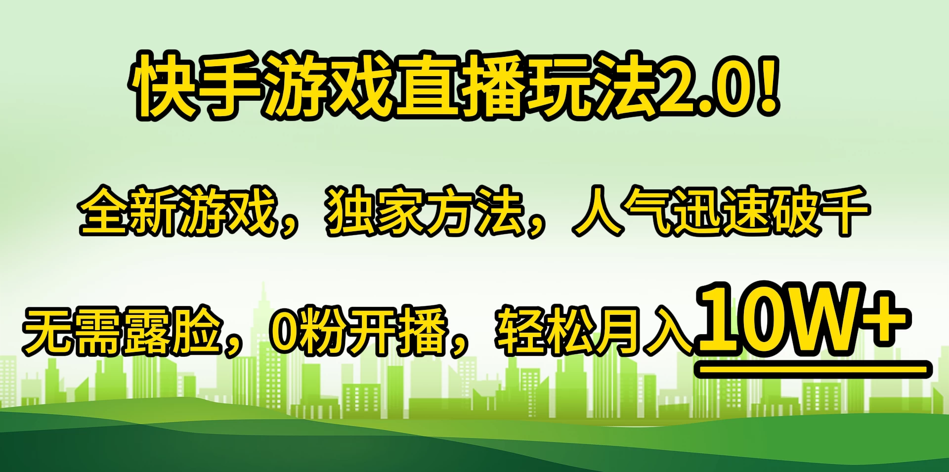 快手游戏直播新纪元：全新游戏体验，独家策略揭秘！人气飙升，零露脸也能火爆，零粉丝基础，月入十万不是梦！