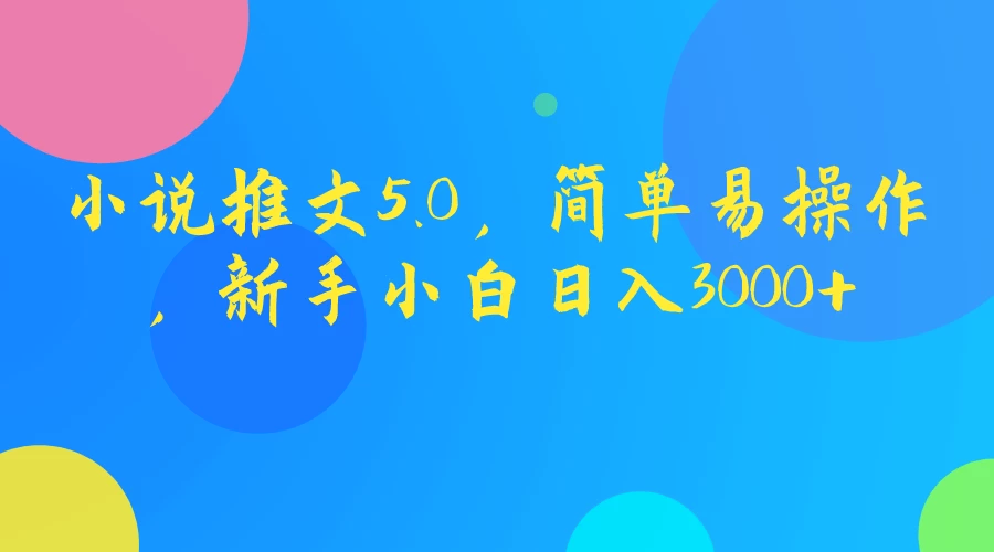 小说推文升级版！一键操作，小白轻松上手，日入千金不再是梦！