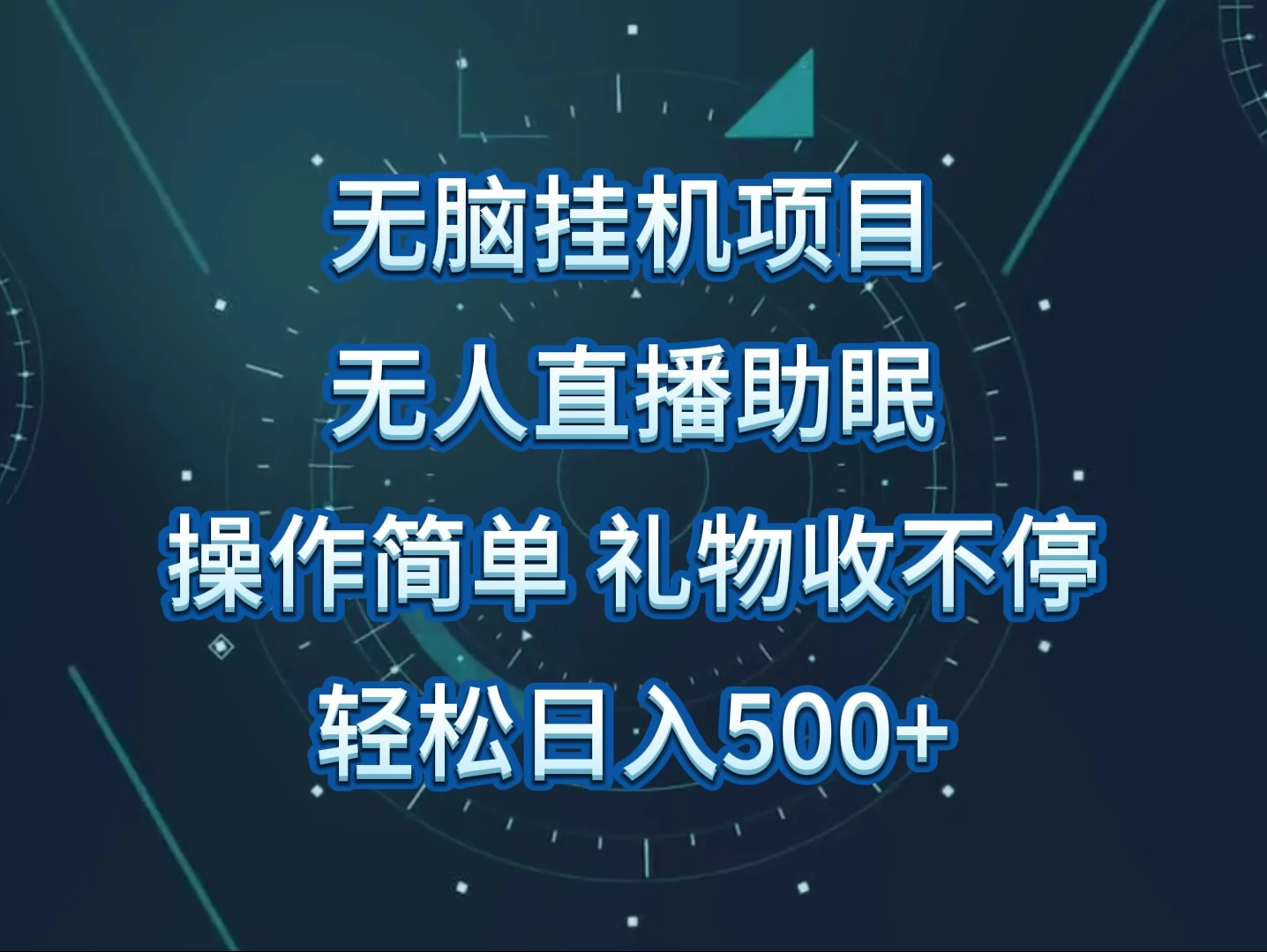 【无人直播助眠神器】懒人福音，一指操控，躺赚新选择！日进斗金不是梦，礼物流水，轻轻松松500+收益！