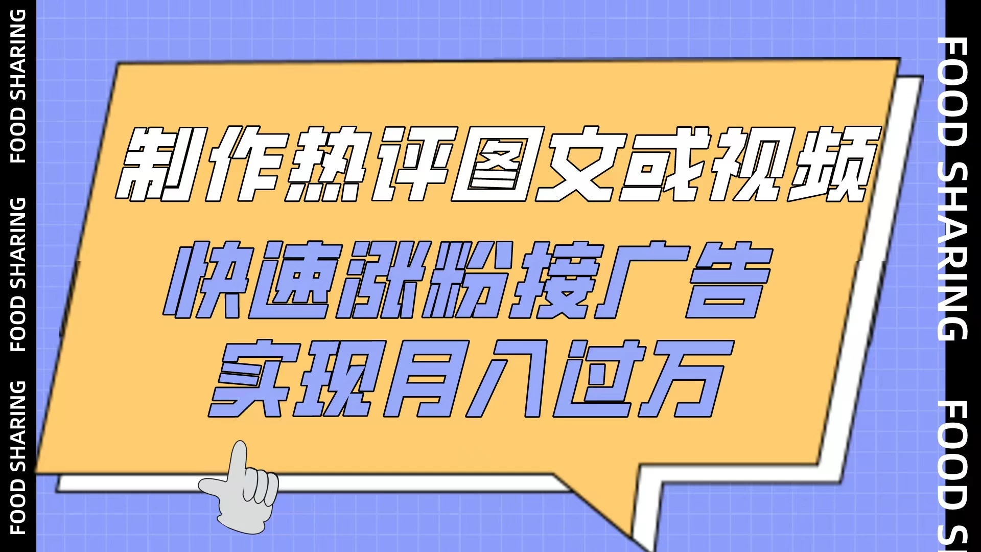 制作爆款热评图文与视频：轻松涨粉、快速接广告，月入万元不是梦！