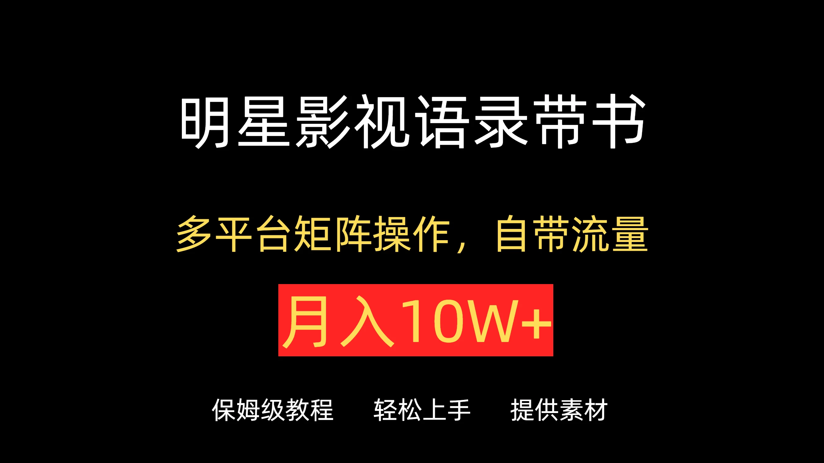 明星影视金句语录精选，抖音快手小红书视频号全面覆盖！流量滚滚，月赚轻松破十万+