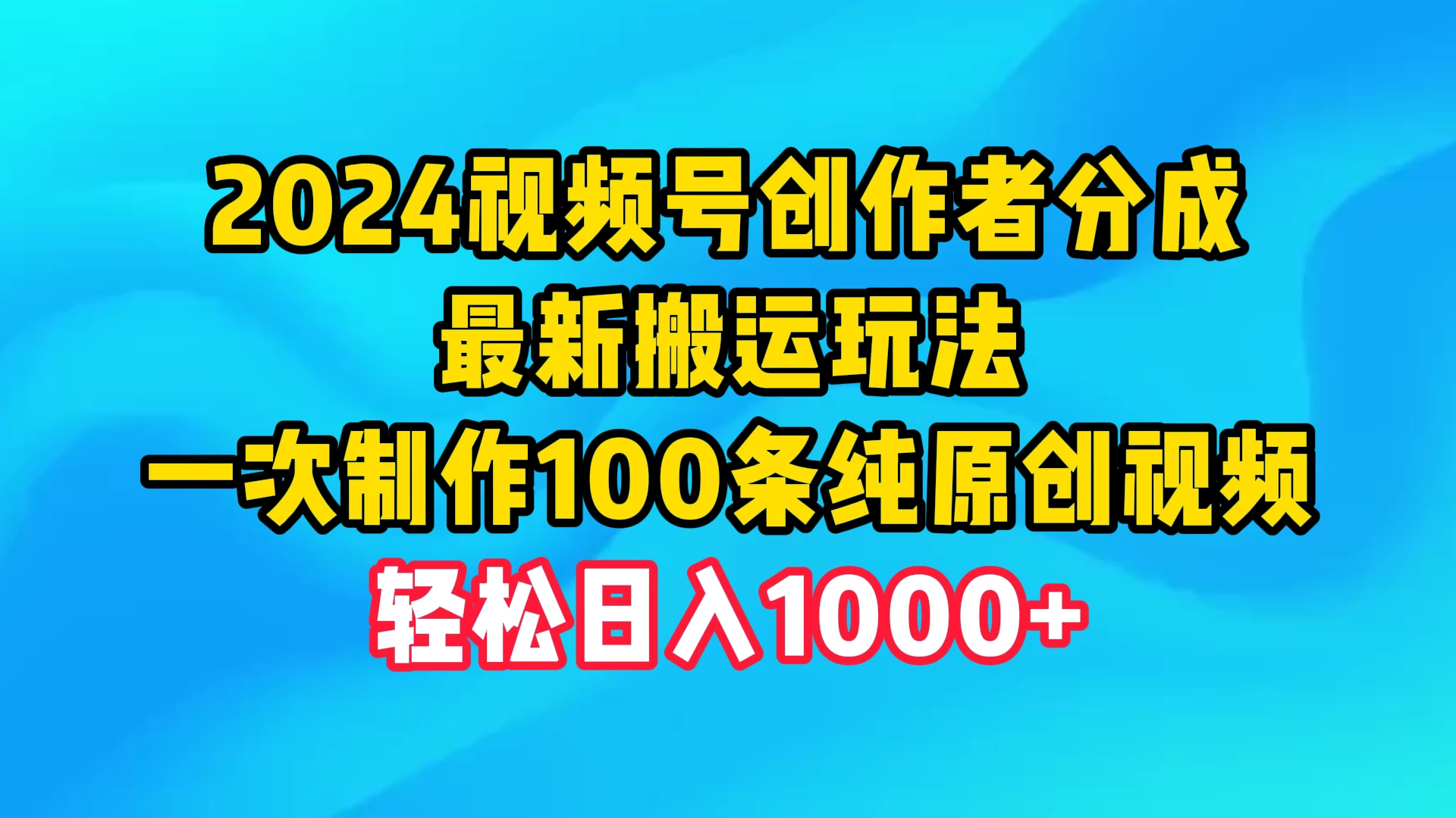 2024视频号创作者收益秘籍：最新搬运策略与高效原创视频制作法，轻松日赚千余元，一次制作百条精彩原创视频的秘诀！