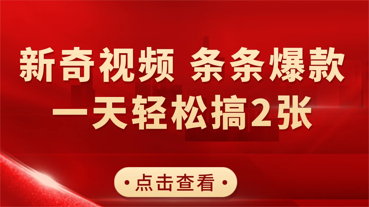 新奇视频热潮来袭，流量飙升！AI制作简易教程，10分钟快速上手，日产双视频不是梦