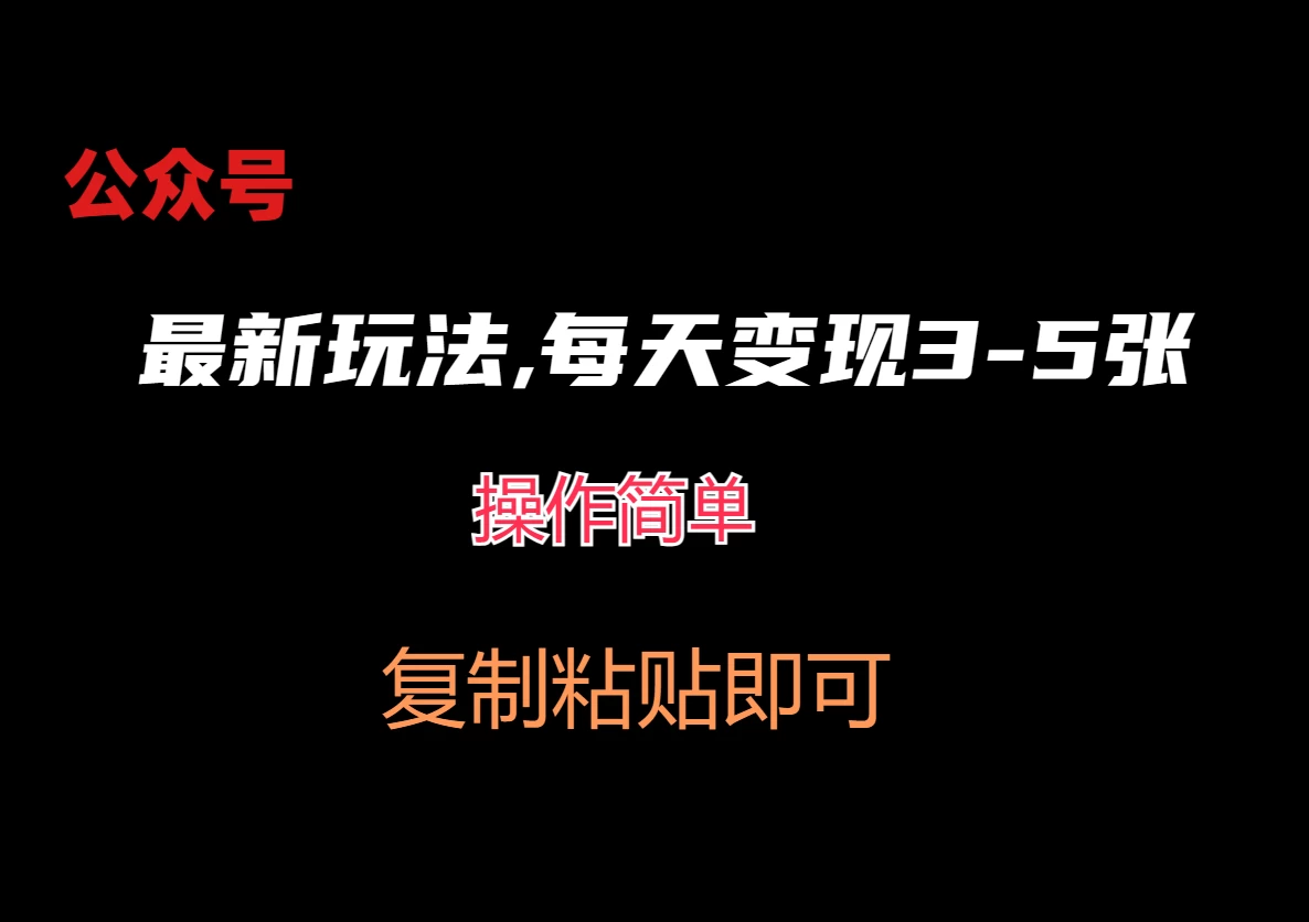 公众号新玩法：日进斗金，轻松稳定，每日3-5张轻松变现！