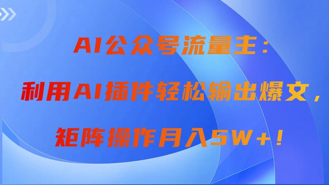 AI智能创作平台：三分钟快速生成头条，一键复制粘贴，轻松月入过万！