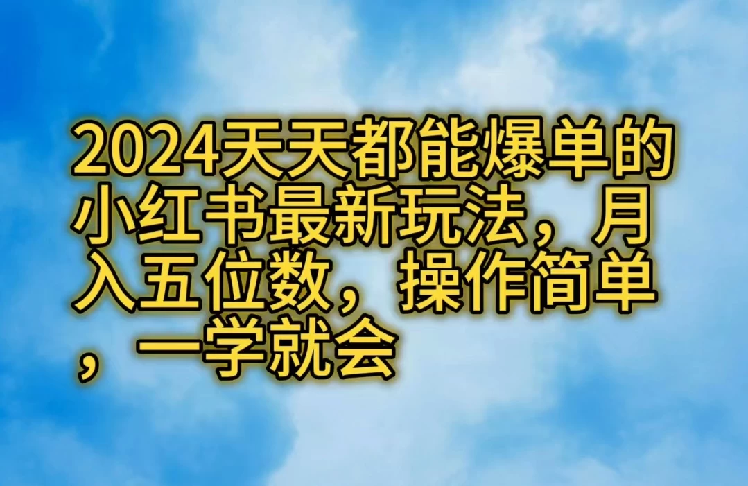 2024小红书热门推广秘籍：轻松掌握，月入五位数！简单操作，爆单秘诀大揭露。