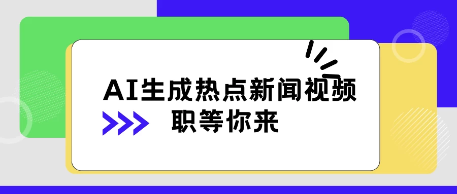 AI赋能新闻热点视频生成，轻松探索蓝海市场，日赚500+！中视频助力稿费收入！