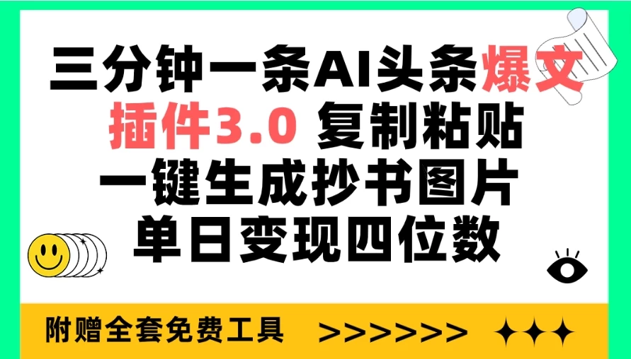 三分钟AI头条爆文生成，插件3.0极速复制粘贴，一键抄书图片制作，日赚四位数不是梦！