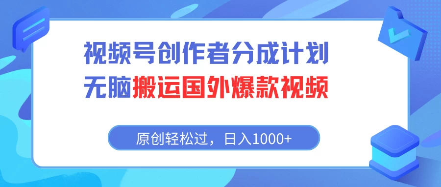 视频创作者新福利：海外热门视频推广计划，轻松搬运，日赚千+，轻松上手，高收益等你来！