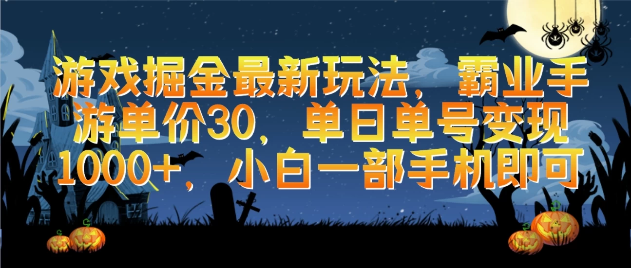 【独家揭秘】游戏掘金宝典！霸业手游仅需30元起，单日单号轻松赚取1000+，新手小白一机在手，轻松变现！