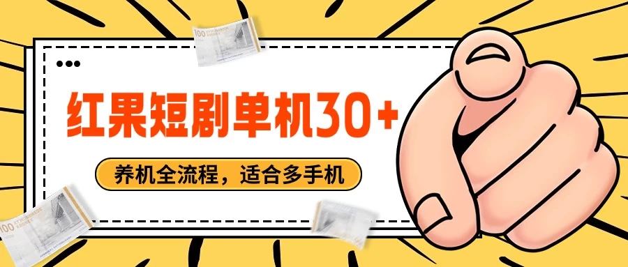 红果短剧自动挂机软件，日赚30+超简单！全程养机指南，助你轻松上手赚钱利器。