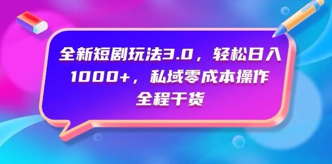 独家揭秘！视频号全新玩法，一键原创短剧，轻松上手，日进斗金+