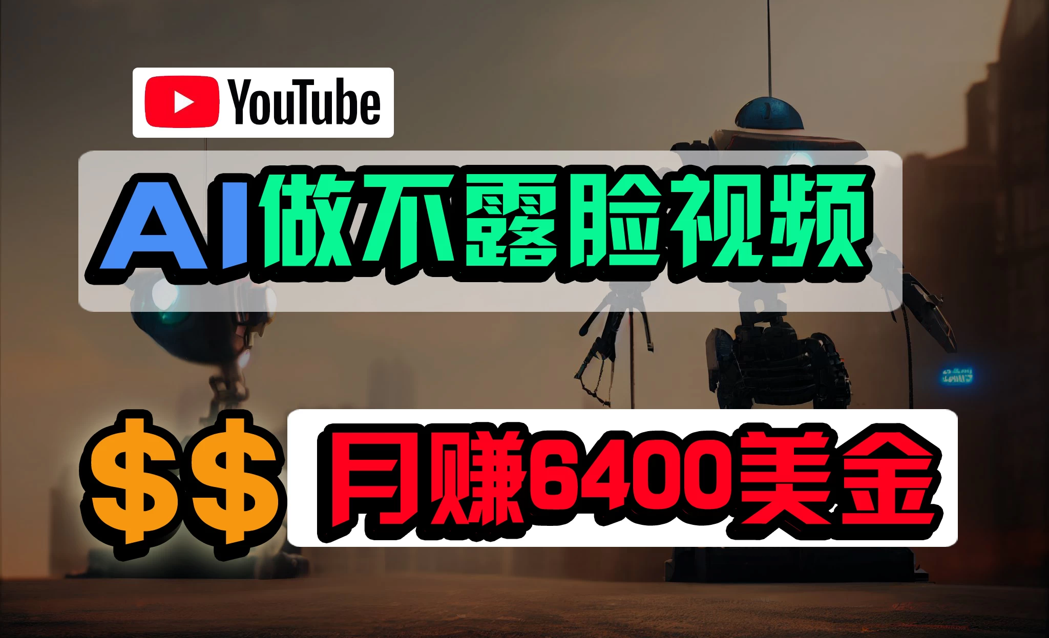 免费AI工具助力，轻松制作不露脸YouTube视频，月入6400美金！零门槛，小白也能快速上手。