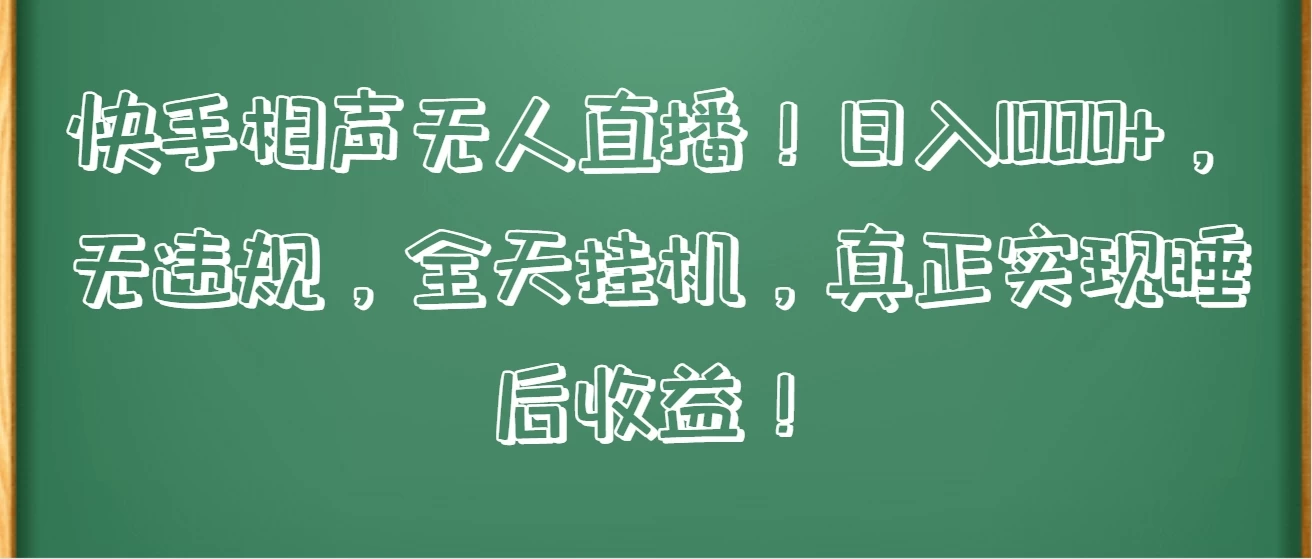 快手相声直播新模式！无人值守日赚千+，合规无违规，全天候自动播放，轻松实现睡后收益。