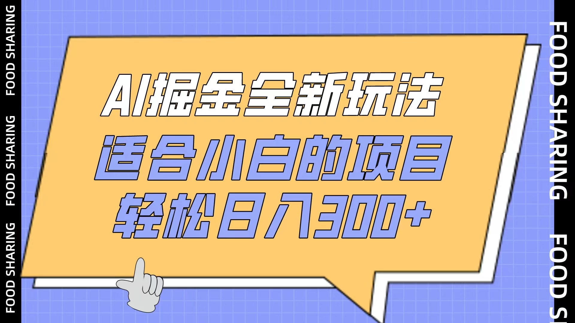 AI掘金：新手轻松上手，日赚三百不再是梦！