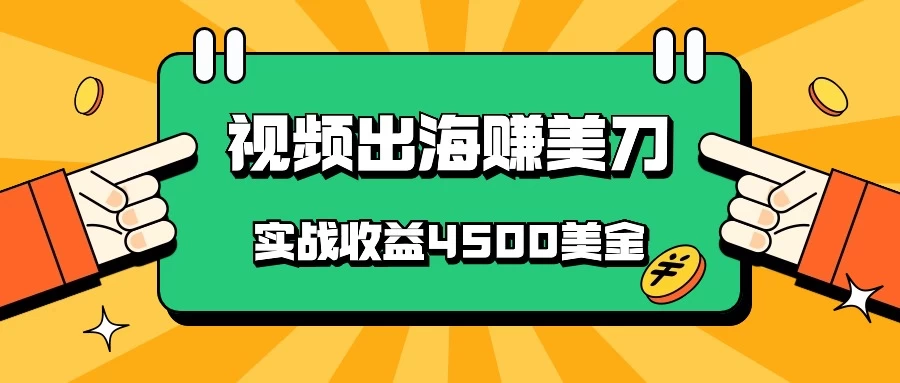 国内热爆视频轻松出海，美元收益滚滚来！实战斩获4500美金，一键式批量搬运，零基础也能快速上手