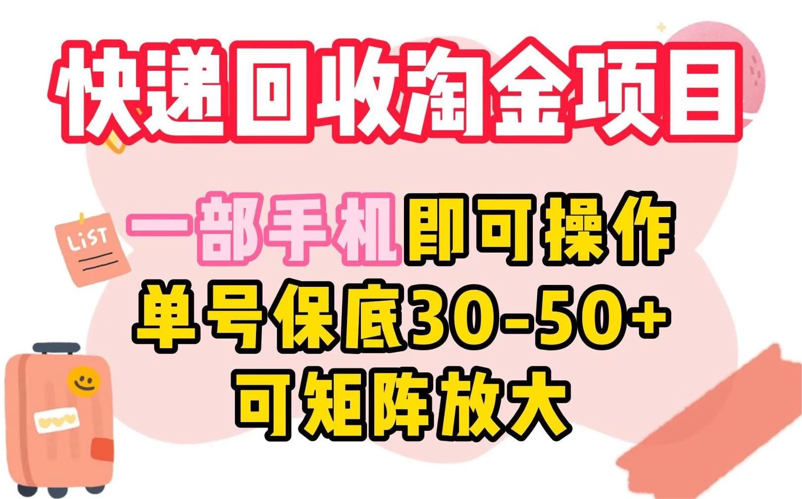 快递回收淘金项目：轻松上手，一部手机即可操作，单号保底收益30-50元+，可多渠道矩阵放大，轻松赚取利润！