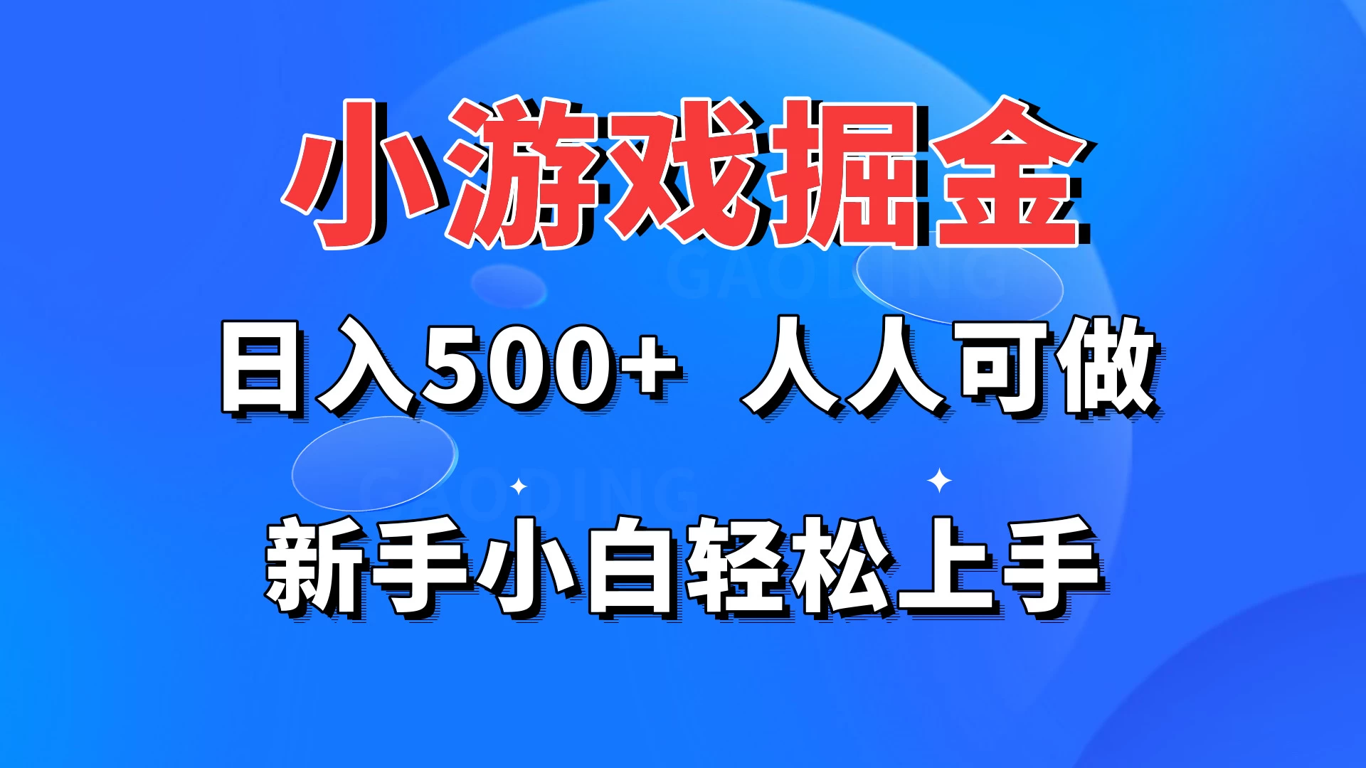 轻松上手，小游戏掘金！日赚500+，新手小白也能轻松日进斗金