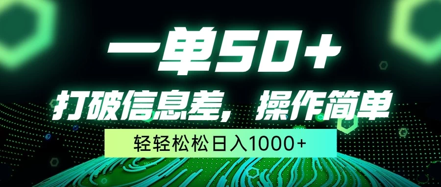 轻松一单一赚50+，打破信息壁垒，简易操作日入千计不是梦！