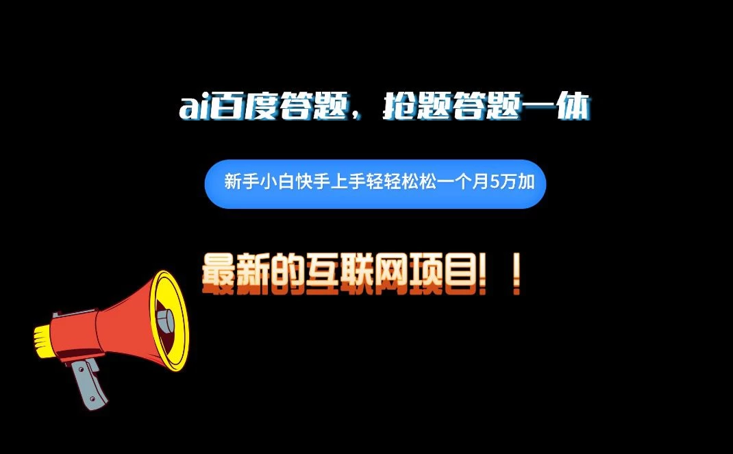 百度AI智能答题助手：轻松抢题答题，日赚800+不是梦！