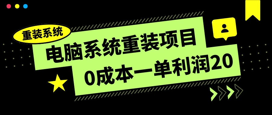 电脑系统重装项目，轻松上手，低投入高回报！单笔收益高达20元，简易操作让你坐享盈利盛宴！