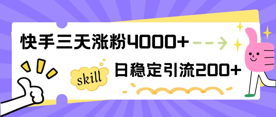 快手速涨粉：三日增粉4000+，日引创业粉200+稳定增长！