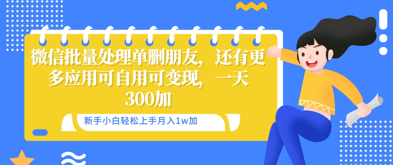 微信高效单删好友批量清理工具，自用利器！轻松变现，日赚三百+