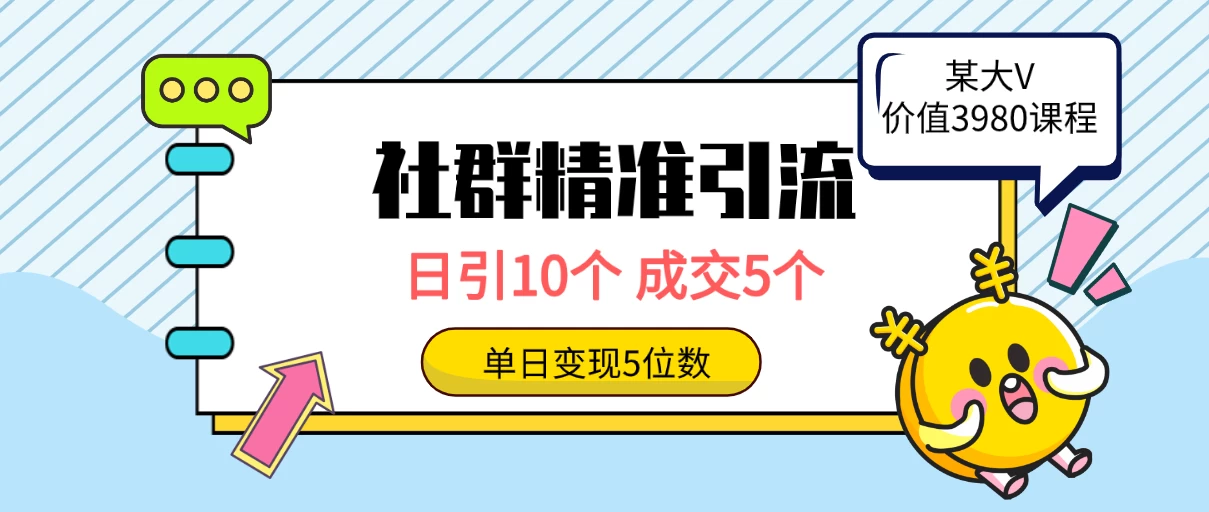 精准营销：社群定向引流，创业粉丝日增十人，成交五人，轻松实现千元收益！