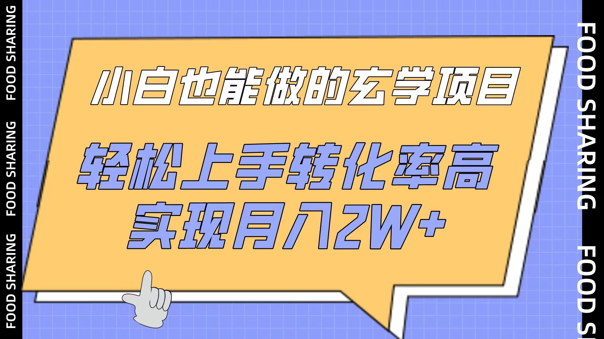 小白也能轻松驾驭的玄学项目：轻松上手，高转化率，月入2W+不再是梦！