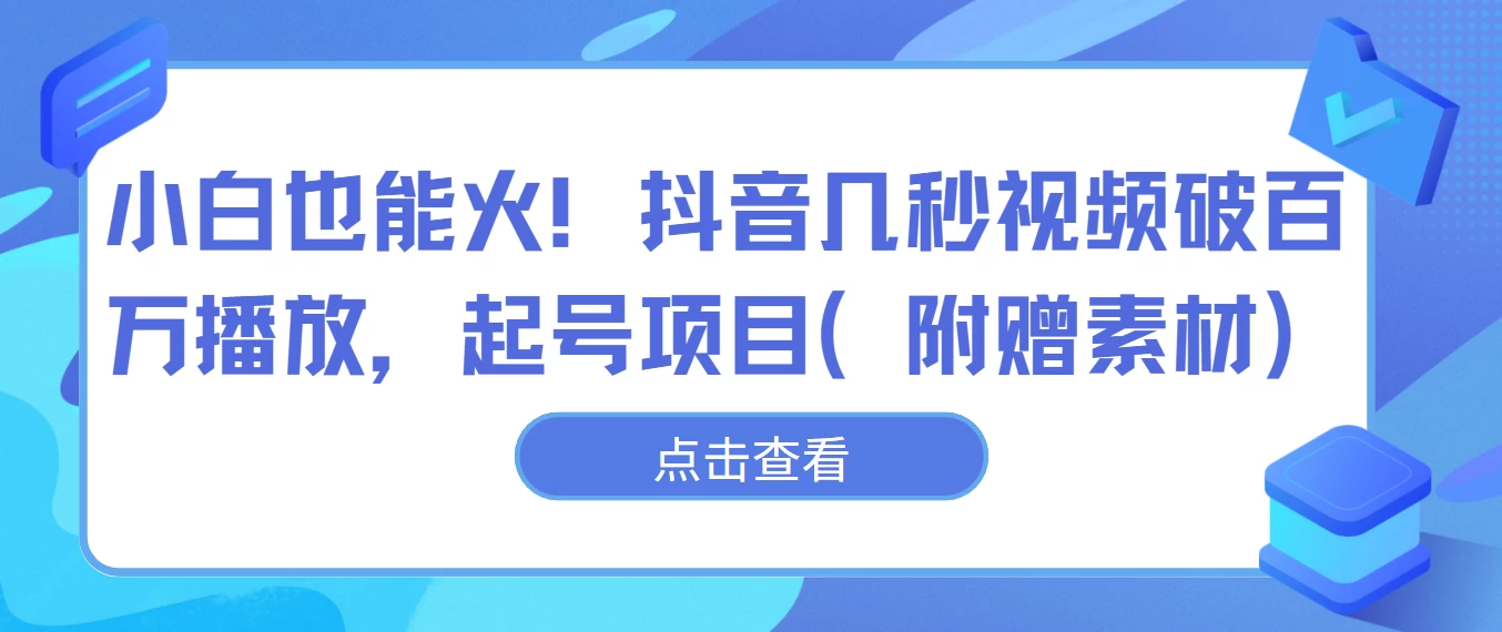 新手小白大显神通！抖音超强技巧助你破千万关