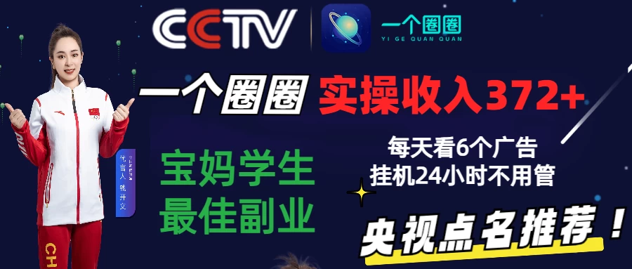 2024轻松一役踏入财圈！实测三天高收益达372+，适合宝妈学生的在线副业！每天仅需观看广告，挂机收益24小时无间断！