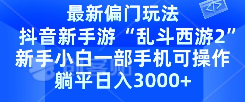 抖音新手游《乱斗西游2》快速上手！偏门玩法揭秘，轻松掌握，一部手机轻松操作，躺着玩也能日赚3K+！