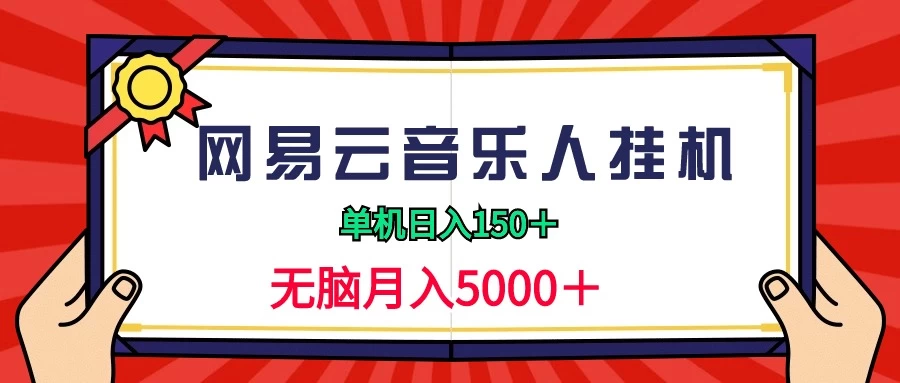 2024年网易云音乐人挂机项目火热来袭！轻松单机日赚150+，无忧无虑月入高达5000+——你的音乐财富之路！