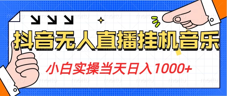 【小白速成：抖音24小时无人直播音乐，轻松日赚1000+，合法撸音浪，不封号，秒变网红！】