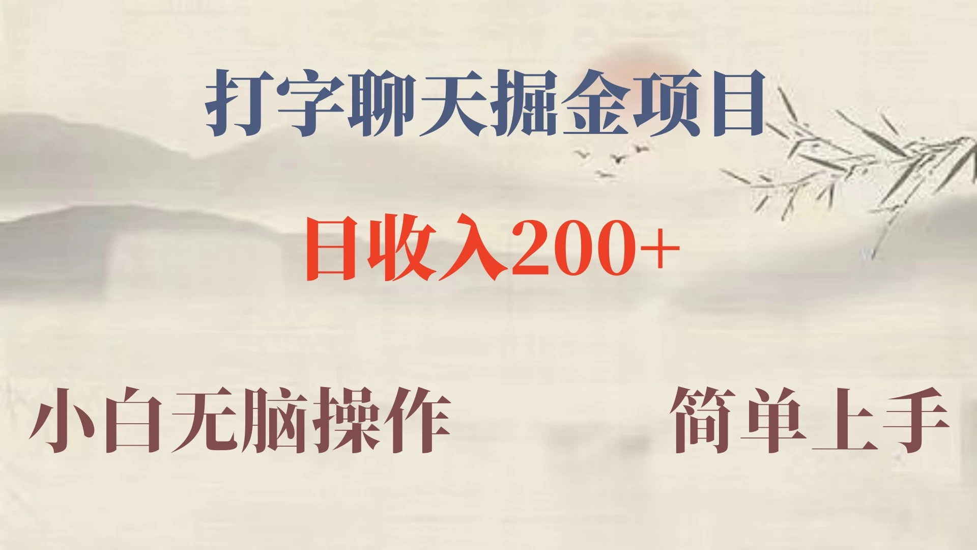 探索全新盈利模式！蓝海赛道上的掘金秘籍，价值980元的绝密项目现已开放！轻松复制，轻松获利，小白也能日赚五百+