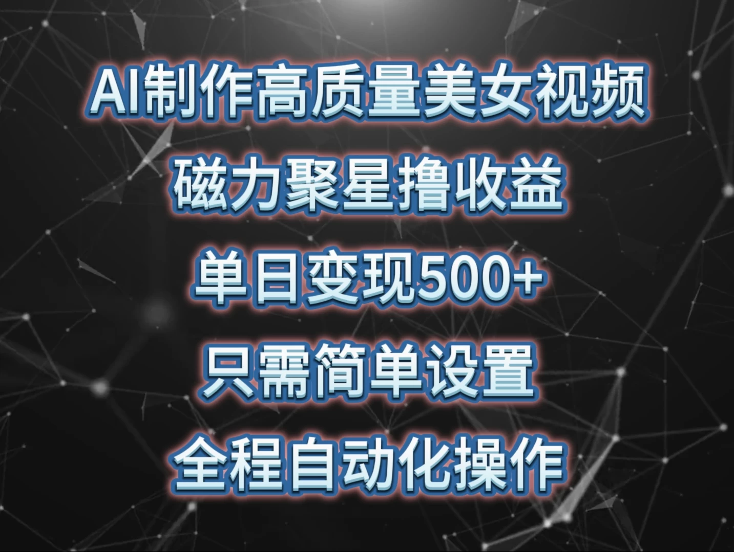 AI科技制作高品质女神视频，助力磁力聚星轻轻松松收益翻倍，每日自动化变500+，无忧赚钱法。