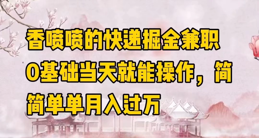 香喷喷快递掘金副业，零基础极速上手！当天开启，月入万元不是梦。