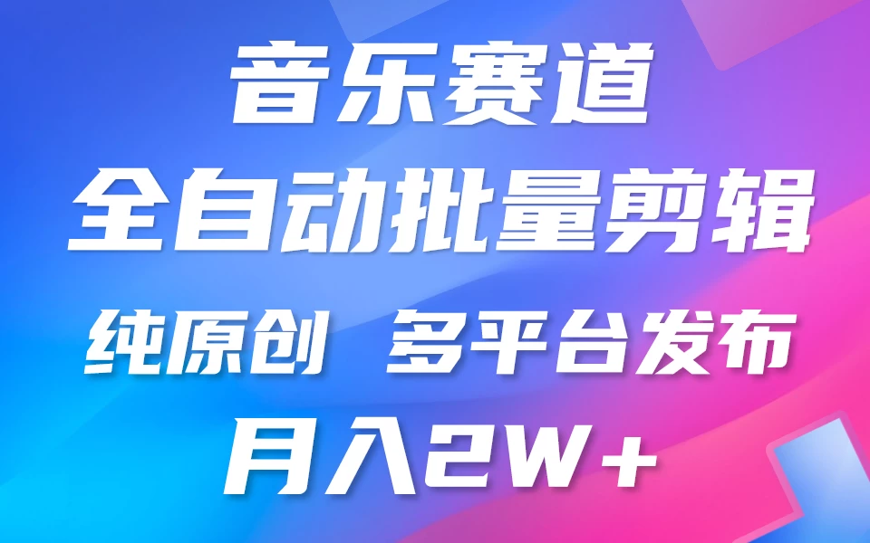 自动化剪辑音乐热门视频：原创系列，快速上手，三步走！多平台一键发布，月赚轻松破两万！