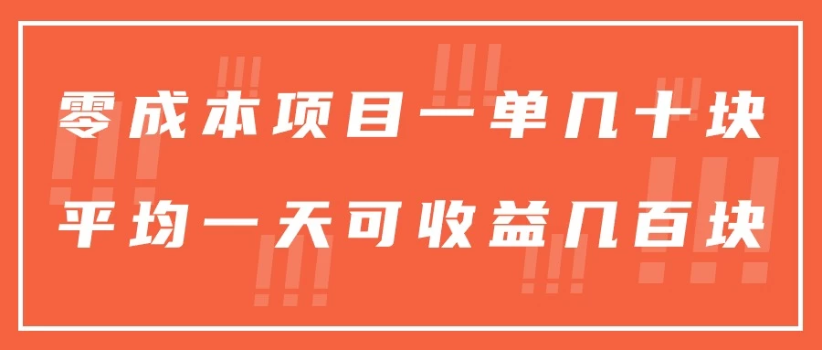 一单几十块，一个作品可变现300+，目前处于蓝海项目，矩阵操作，收益更客观-资源项目网