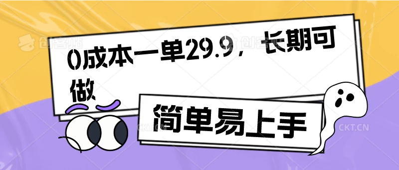 0成本一单29.9，长期可做，简单易上手-资源项目网