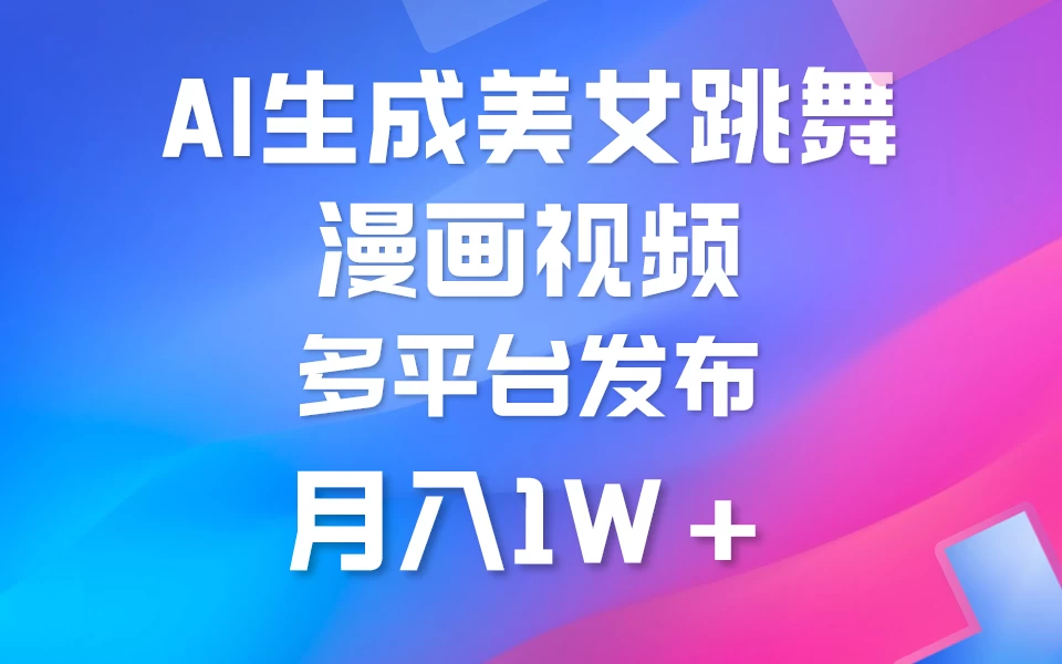 【绝美搬运秀舞漫版大作，火热短视频新爆款，日吸超人气流量，月赚万加收益】