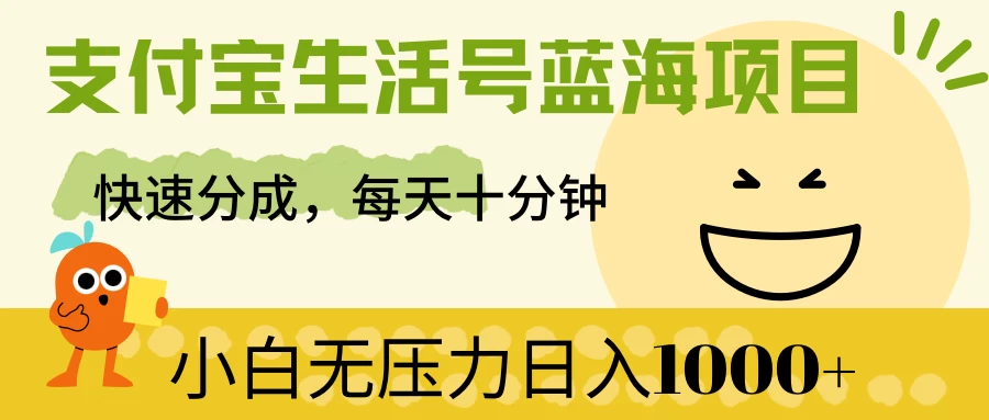 支付宝生活号蓝海项目，轻松上手，日进斗金！每日十分钟，小白也能日赚千+！