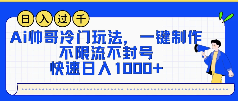 AI帅哥独特玩法，一键轻松制作，流量无忧不封号，日赚千元不是梦！