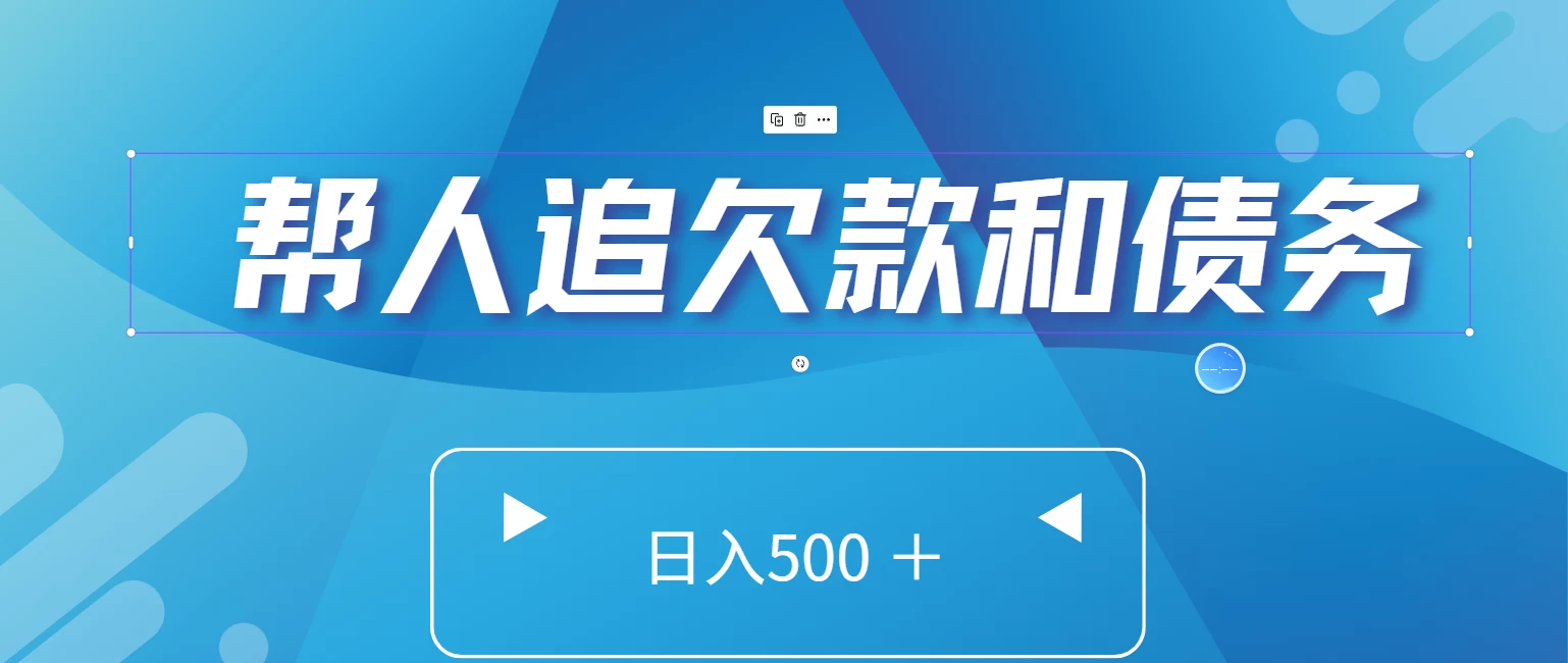 追债利器！专业协助追回欠款与债务，日赚五百以上，优质项目等你来！