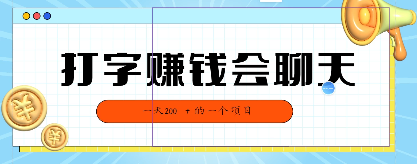 全网独家打稿平台，畅聊无压力，轻松上手小白也可赚钱，无需技能有手就行，打字就能日赚200+项目。