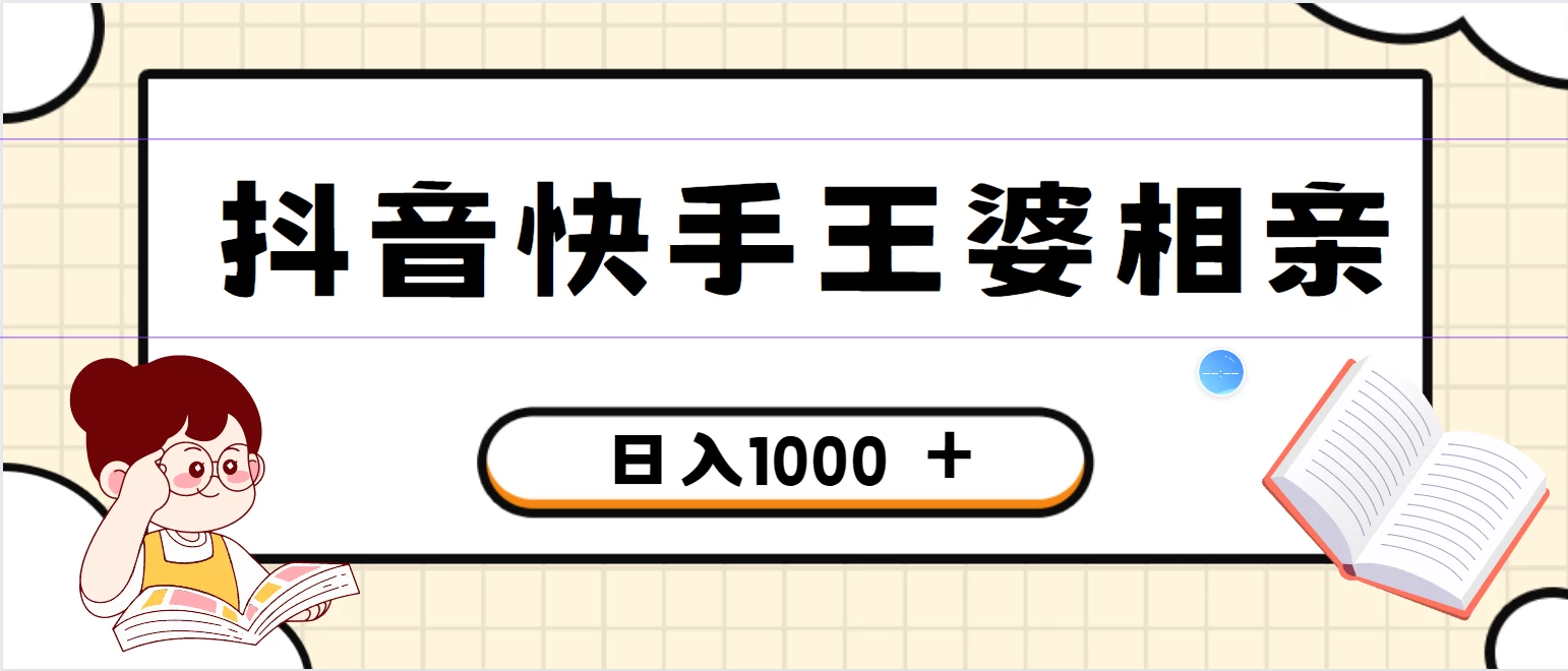 【独家揭秘！抖音快手王婆相亲火爆引流项目，轻松操作，一机在手，日赚千元的秘密武器】