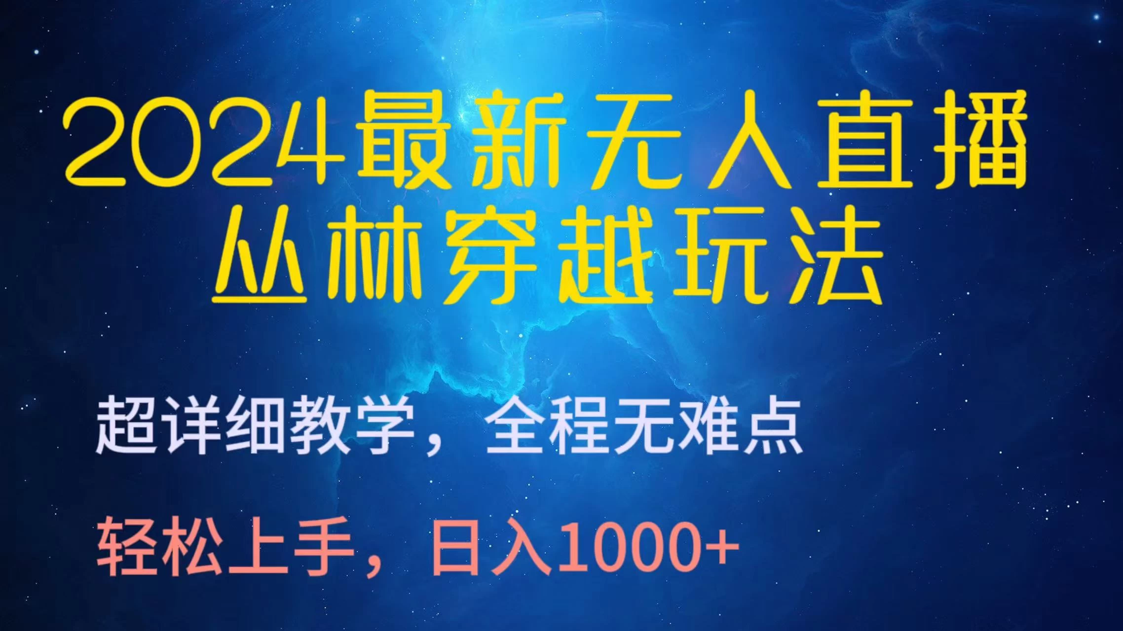 【揭秘】2024年度超火爆无人直播丛林穿越秘籍，全套教程在