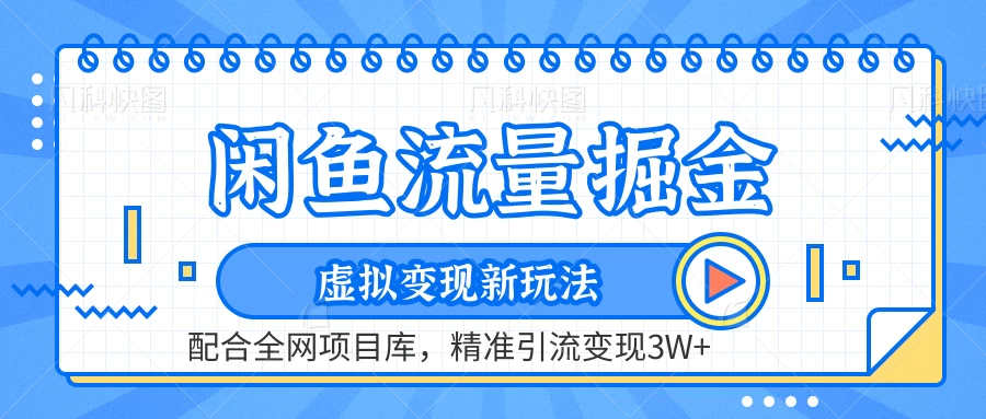 闲鱼流量宝库：精准引流、虚拟商品变现新策略，全网项目库助力3W+收益！