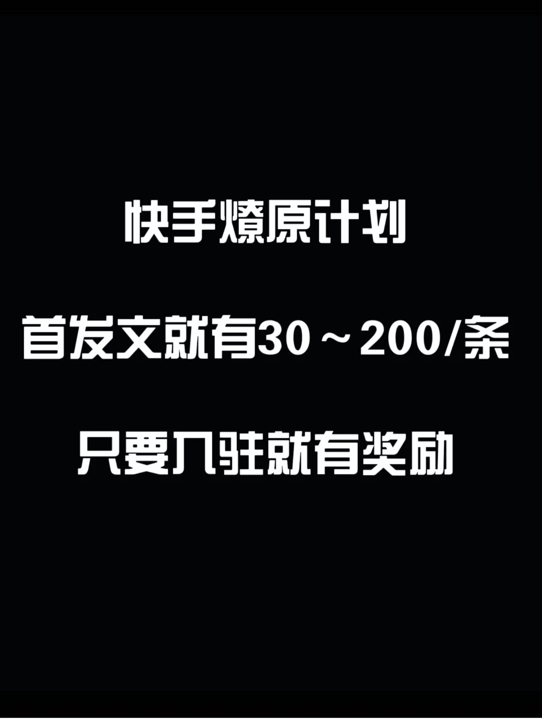 快手独家首发，轻松发视频赚大钱！首篇文章即享30-200元收益！轻松几作，轻松收益！